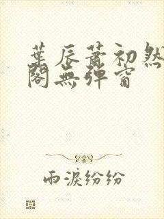 叶辰萧初然笔趣阁无弹窗封面