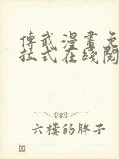 传武漫画免费下拉式在线阅读观看封面