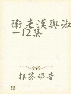 卫老汉与淑蓉8—12集