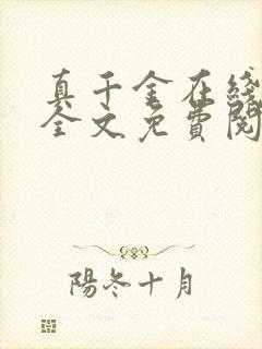 真千金在线算卦全文免费阅读