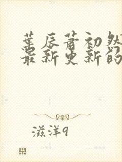 叶辰萧初然小说最新更新的