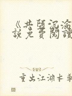 《共堕沉沦》小说免费阅读