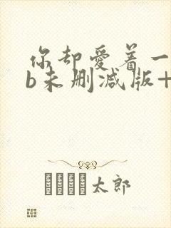 你却爱着一个sb未删减版+番外封面