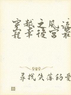 穿越之风流皇帝宠幸后宫最新章节更