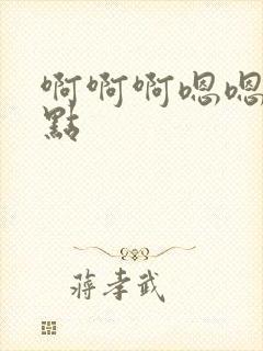 啊啊啊嗯嗯嗯轻点