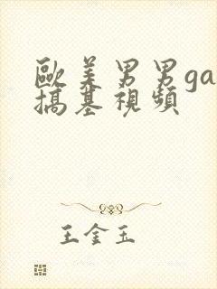 欧美男男gay搞基视频封面