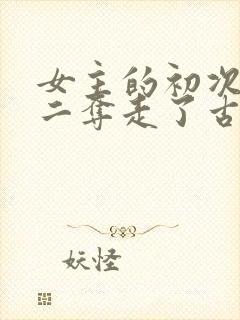女主的初次被男二夺走了古言封面