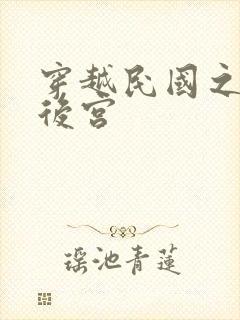 穿越民国之风流后宫