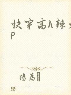 快穿高h辣文np封面