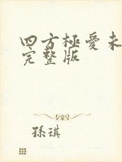 四方极爱未删减完整版