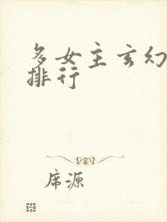 多女主玄幻小说排行