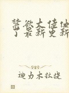 禁欲大佬他沦陷了最新更新