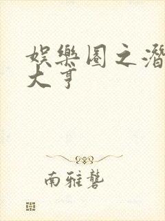 娱乐圈之潜规则大亨封面