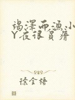 竭泽而渔小说BY夜很贫瘠