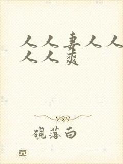 人人妻人人澡人人人爽封面