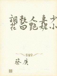 调教人妻少妇警花白艳妮小说