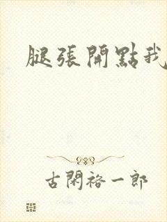 腿张开点我要舔