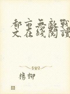 都市无敌战神全文在线阅读封面