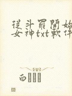 从斗罗开始俘获女神txt软件下载