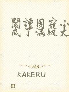 阅读团宠小可爱成了满级大佬