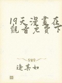 19天漫画在线观看免费下拉式