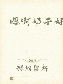 嗯啊奶子好爽封面