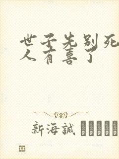 世子先别死,夫人有喜了封面