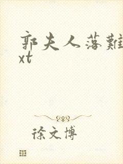 郭夫人落难记txt