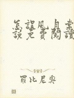 怎误风月常玥小说免费阅读笔趣阁