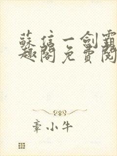 苏信一剑霸天笔趣阁免费阅读无弹窗封面