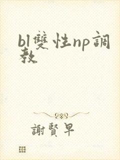 bl双性np调教