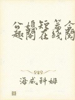 公媳短篇合集笔趣阁在线阅读古言