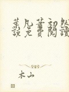 叶凡萧初然的小说免费阅读