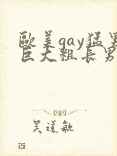 欧美gay猛男巨大粗长男同封面