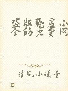 盗版飞卢小说最全的免费网站