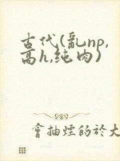 古代(乱np,高h,纯肉)