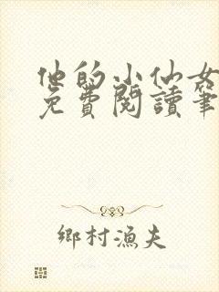 他的小仙女全文免费阅读笔趣阁