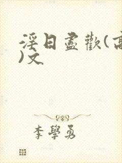 淫日尽欢(高h)文