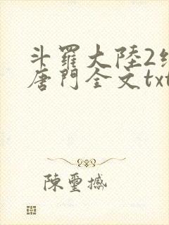 斗罗大陆2绝世唐门全文txt下载
