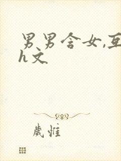 男男含女,互攻h文