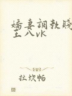 娇妻调教贱绿奴王八vk