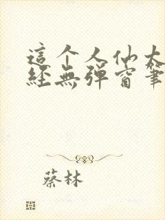 这个人仙太过正经无弹窗笔趣阁封面