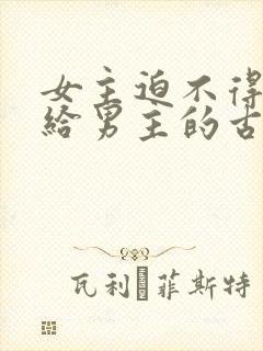 女主迫不得已嫁给男主的古言封面