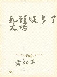 乳头吸多了会变大吗