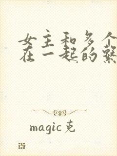 女主和多个男主在一起的系统小说