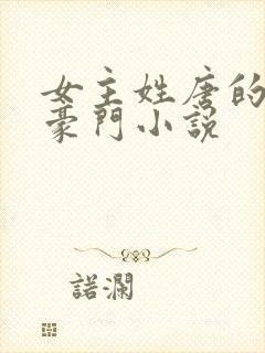 女主姓唐的现代豪门小说