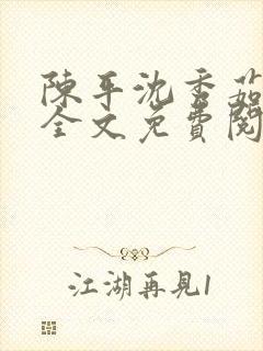 陈平沈秀茹小说全文免费阅读