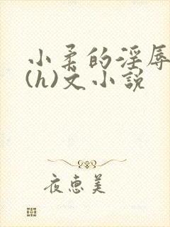 小柔的淫辱日记(h)文小说