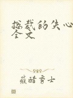 总裁的失心新娘全文