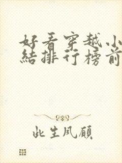 好看穿越小说完结排行榜前十名封面